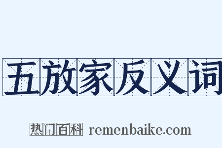 五放家反义词是什么意思的图片
